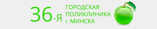 УЗ «36-я городская поликлиника»