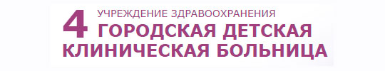 УЗ «4-я городская детская клиническая больница»