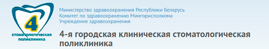 УЗ «4-я городская клиническая стоматологическая поликлиника»