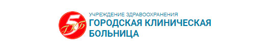 УЗ «5-я городская клиническая больница» г. Минска