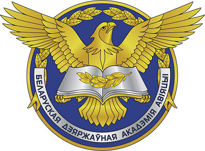 1 октября — 45 лет со дня образования УО «Белорусская государственная академия авиации». Поздравляем!