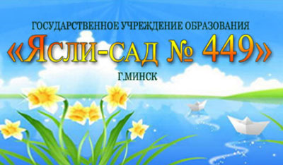 24 июля – 35 лет ГУО «Ясли-сад № 449»