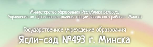 7 июля – государственному учреждению образования «Ясли-сад № 493 г.Минска» – 30 лет со дня образования.

