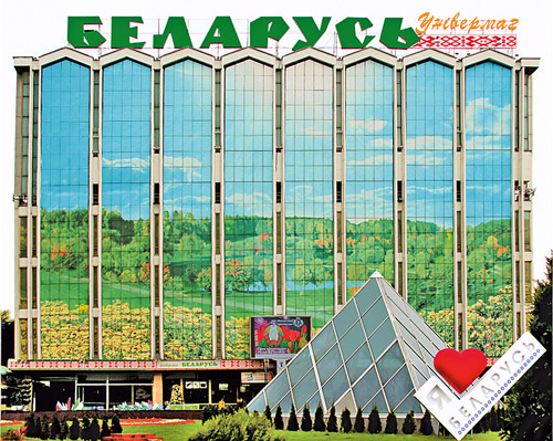 8 июня 2018 г. – 40 лет со дня образования торгового коммунального унитарного предприятия «Универмаг Беларусь»