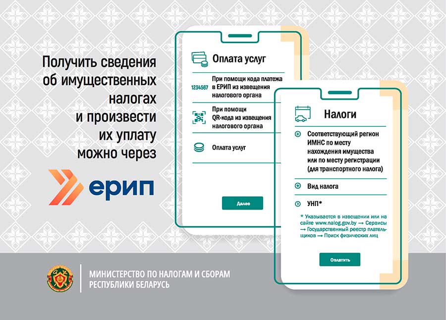 О возможности получения сведений об имущественных налогах и их уплаты через ЕРИП 