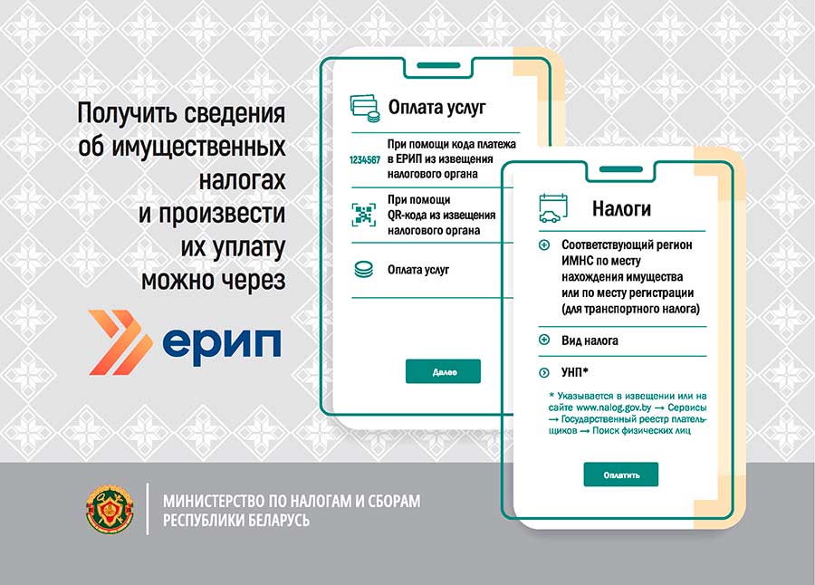 О возможности получения сведений об имущественных налогах и их уплаты через ЕРИП 