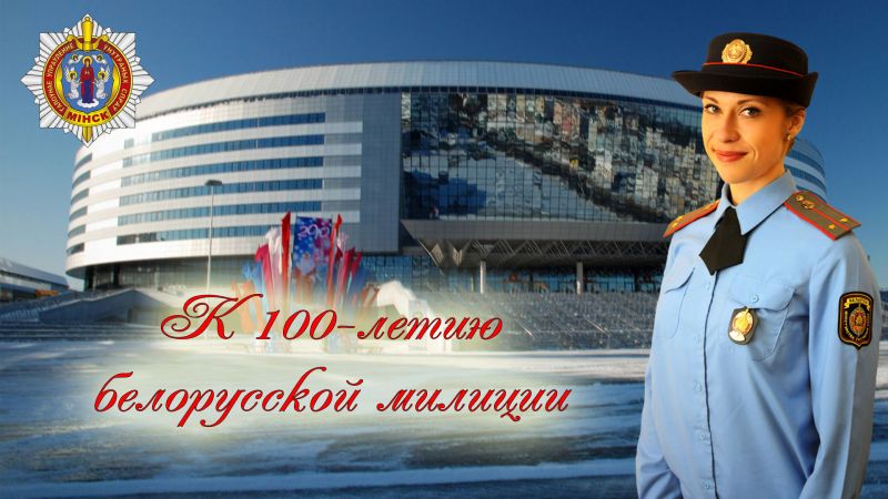 К 100-летию милиции Беларуси