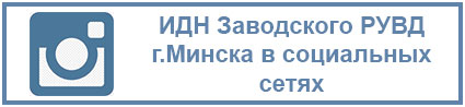 «ИДН Заводского РУВД г.Минска в социальных сетях»