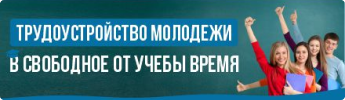 Трудоустройство молодежи в свободное от учебы время