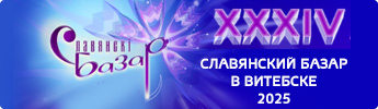 Славянский базар