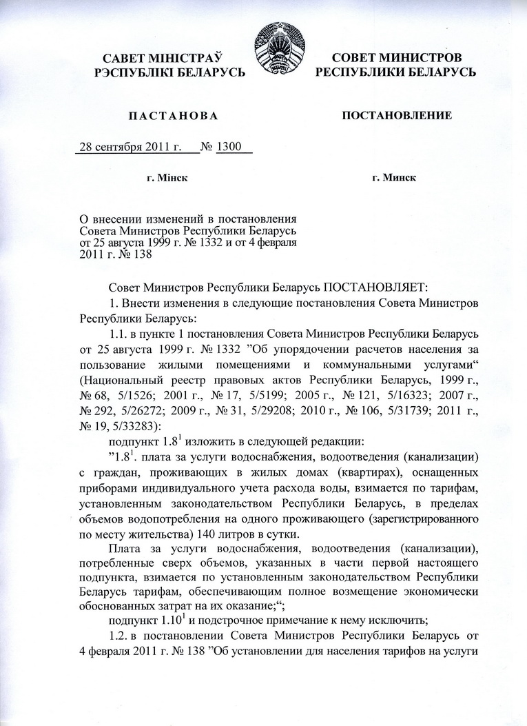 Постановление Совета министров Республики Беларусь от 28.09.2011 №130